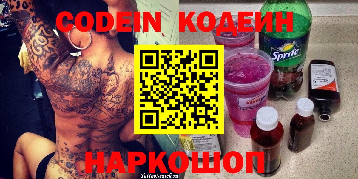 Кодеин Purple Drank  Назрань 